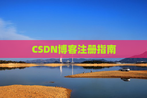 CSDN博客注册指南