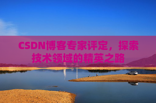 CSDN博客专家评定，探索技术领域的精英之路
