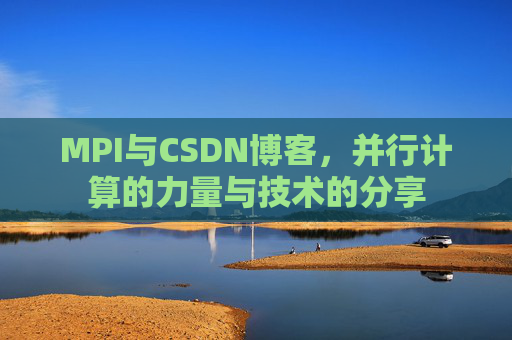 MPI与CSDN博客,并行计算的力量与技术的分享